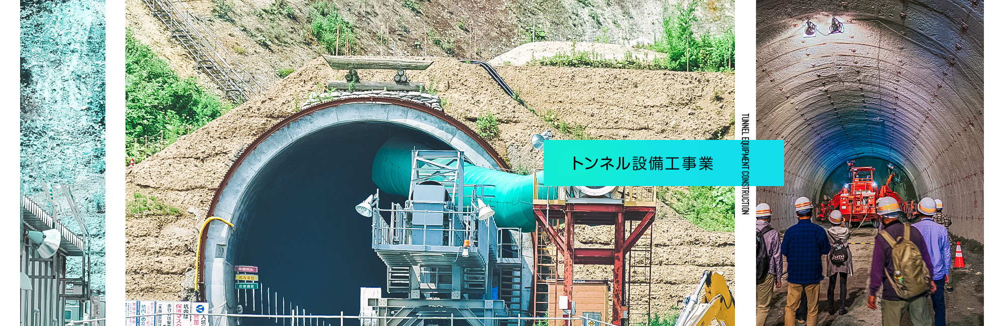 トンネル設備工