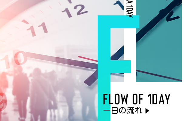 一日の流れ